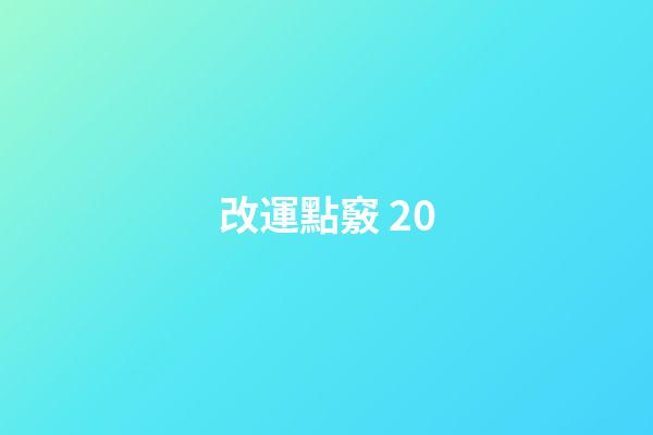 改運點竅 20